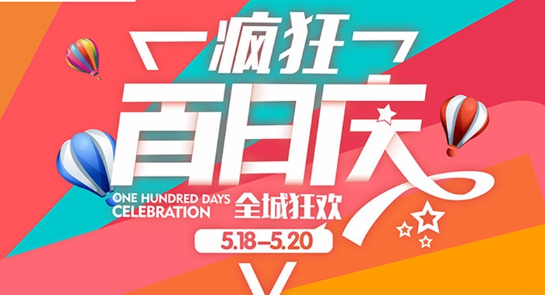 大英710公海广场百日庆