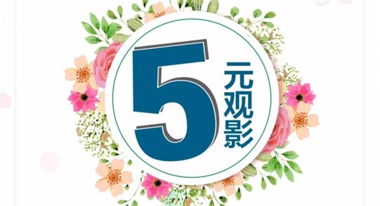 【福利来袭】大英710公海电影城“5元”观影啦，快快行动吧~
