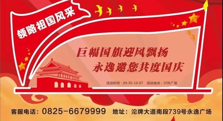 【射洪710公海广场】710公海广场,国庆狂欢,巨幅国旗迎风飘,看洪城历史变迁,珍贵邮票........