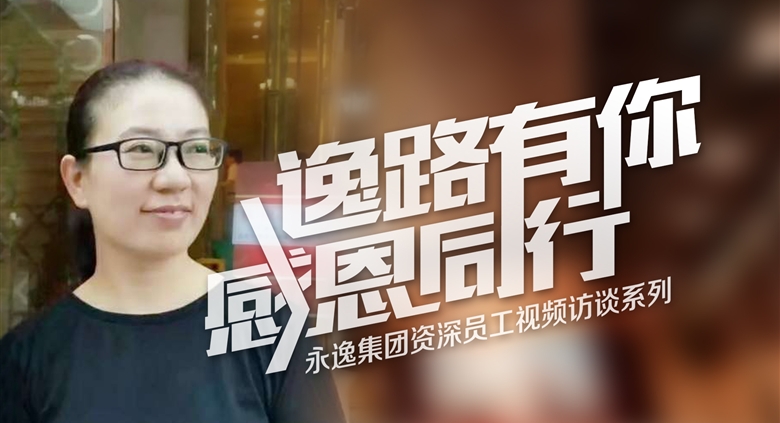 【逸路有你】710公海集团资深员工视频访谈（二）