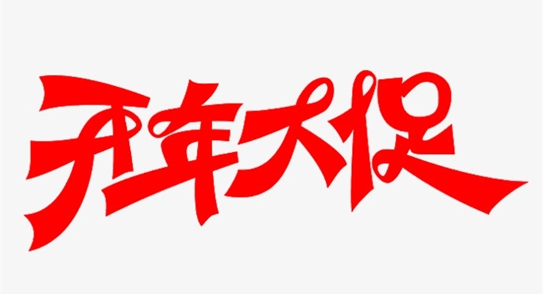 【射洪710公海广场】开年大促，部分商品1折起！