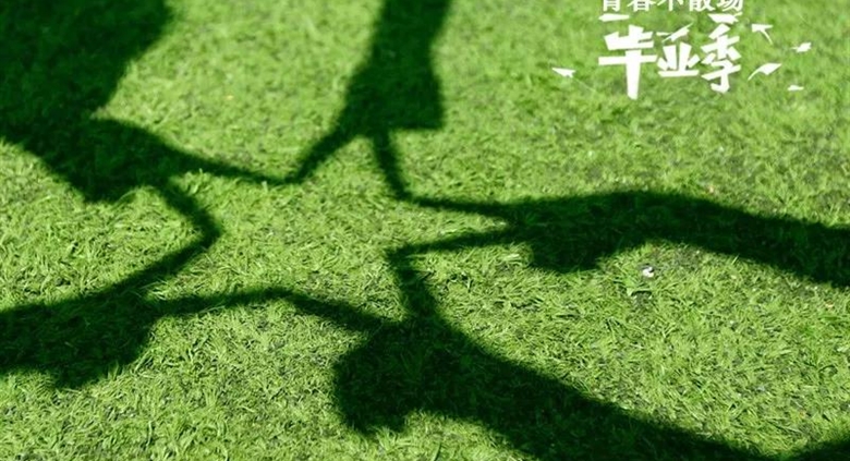 【旷逸酒店】青春是场不散的宴席,感谢一路有你