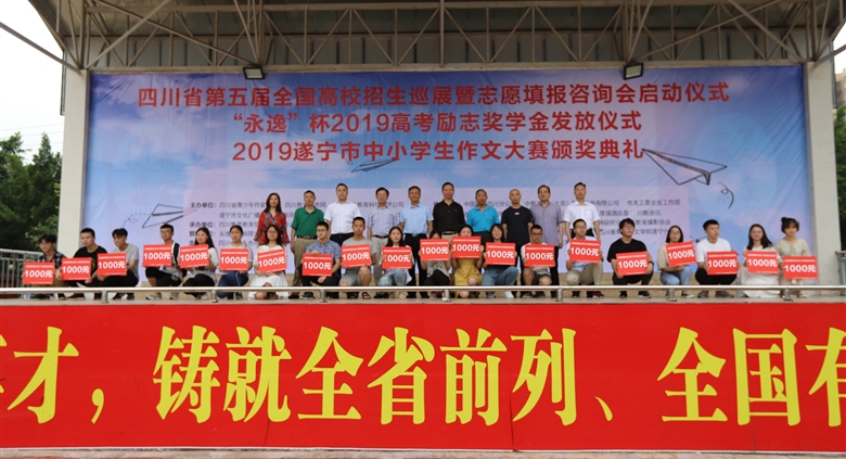 710公海集团全程赞助四川省第五届全国高校招生巡展（遂宁站）志愿填报咨询会并颁发2019励志奖学金