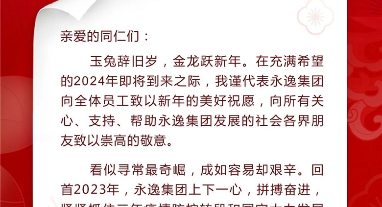 710公海集团董事长新年寄语