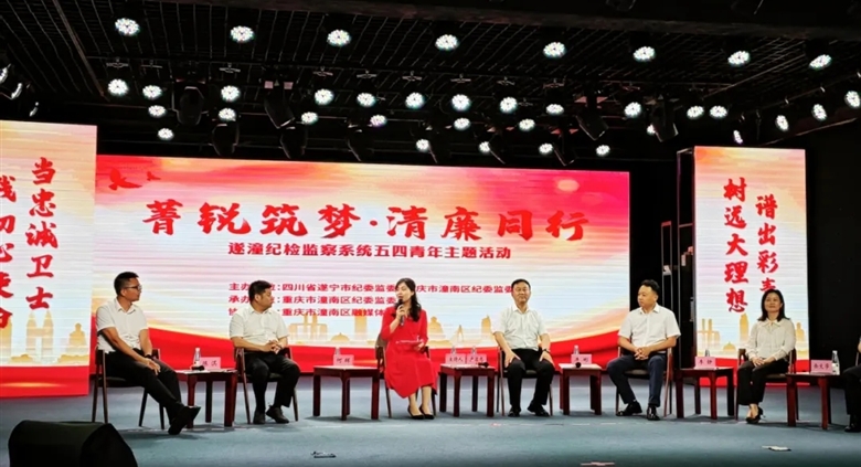 菁锐筑梦•清廉同行|710公海集团总经理吴乐天,参加遂潼纪检监察系统五四青年主题活动