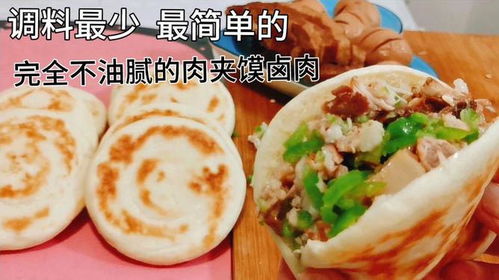 肉夹馍的做法和配方,传统美味在家轻松制作(图2) 肉夹馍的做法和配方,传统美味在家轻松制作(图2)