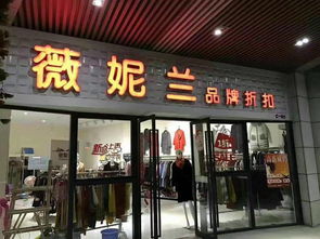 折扣加盟店,低成本创业新选择,轻松开启财富之门(图3) 折扣加盟店,低成本创业新选择,轻松开启财富之门(图3)